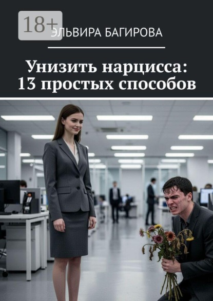 Скачать книгу Унизить нарцисса: 13 простых способов