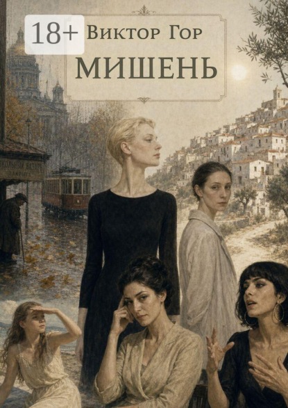 Скачать книгу Мишень