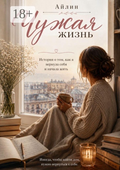 Скачать книгу Чужая жизнь