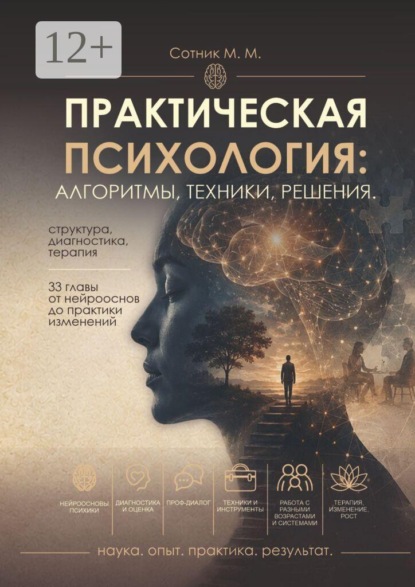 Скачать книгу Практическая психология: алгоритмы, техники, решения