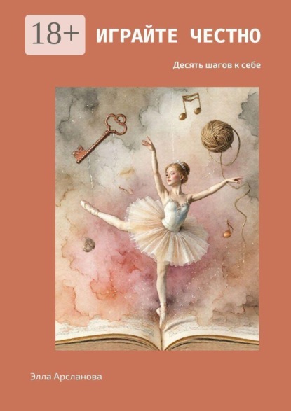 Скачать книгу Играйте честно. Десять шагов к себе