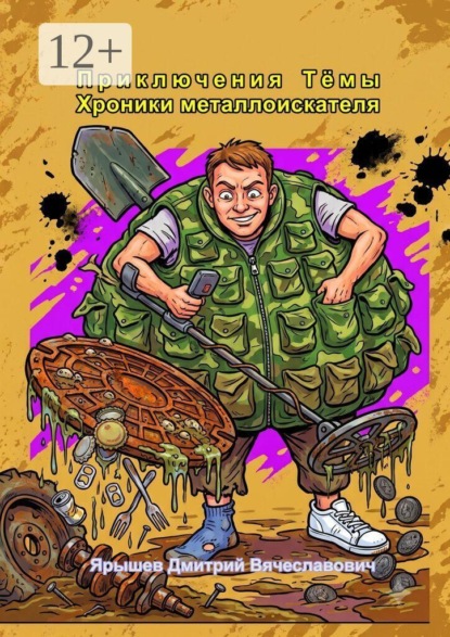 Скачать книгу Приключения Тёмы: хроники металлоискателя