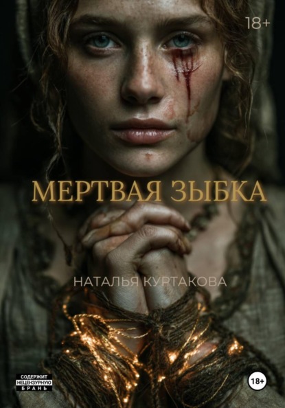 Скачать книгу Мертвая зыбка
