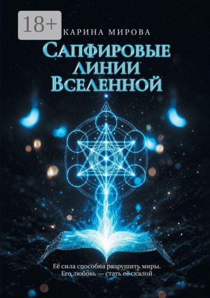Скачать книгу Сапфировые линии Вселенной