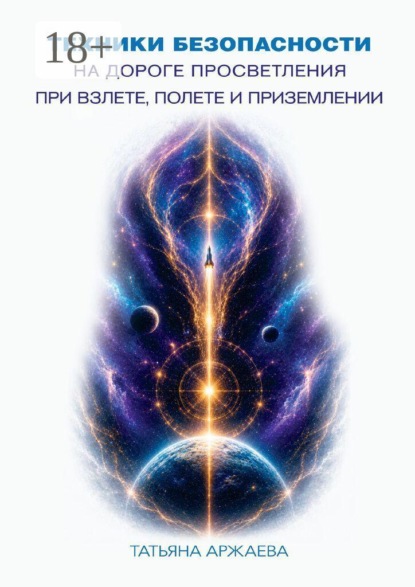 Скачать книгу Техника безопасности на дороге просветления при взлете, полете и приземлении