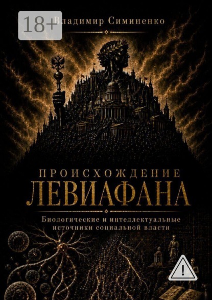 Скачать книгу Происхождение Левиафана. Биологические и интеллектуальные источники социальной власти
