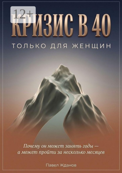 Скачать книгу Кризис в 40. Только для женщин