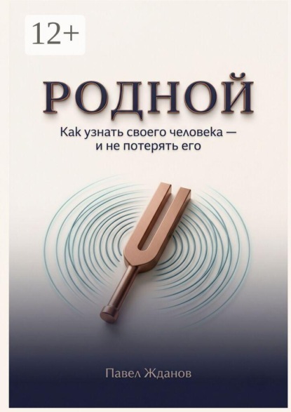 Скачать книгу Родной. Как узнать своего человека — и не потерять его