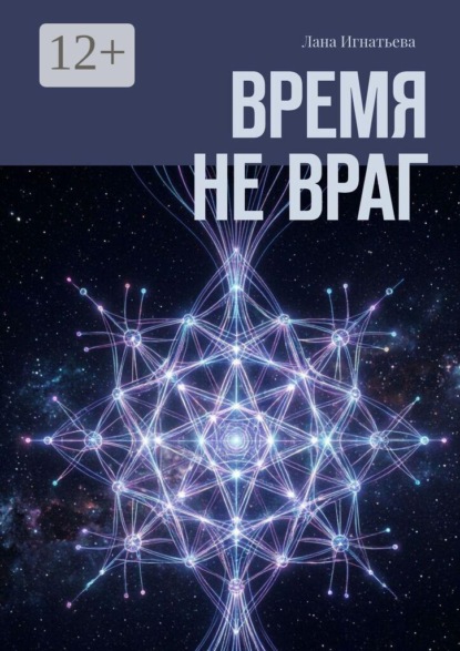 Скачать книгу Время не враг