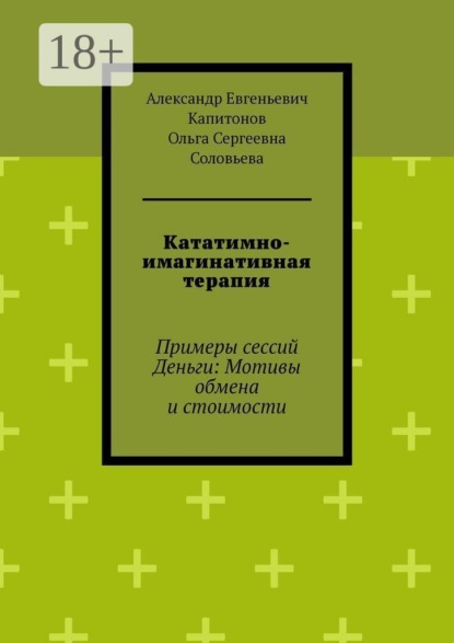 Кататимно-имагинативная терапия. Примеры сессий Деньги: Мотивы обмена и стоимости