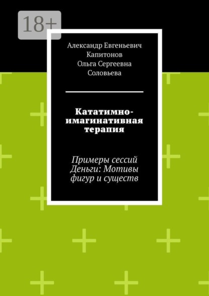 Скачать книгу Кататимно-имагинативная терапия. Примеры сессий Деньги: Мотивы фигур и существ
