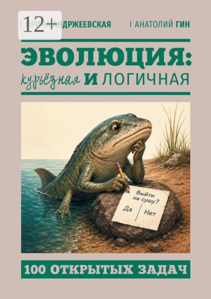 Скачать книгу Эволюция: курьёзная и логичная. 100 открытых задач