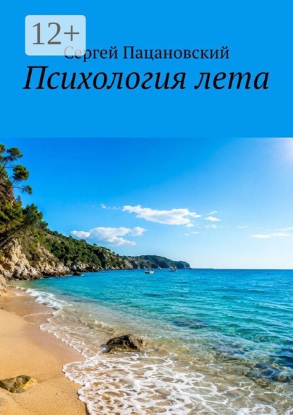 Скачать книгу Психология лета