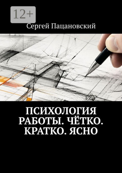 Скачать книгу Психология работы. Чётко. Кратко. Ясно