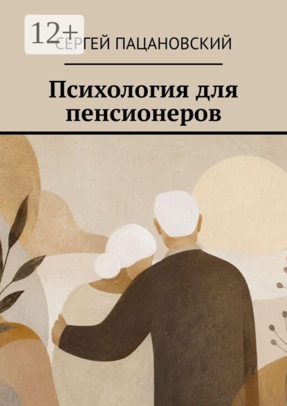 Скачать книгу Психология для пенсионеров