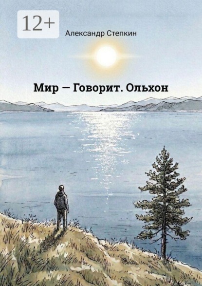 Скачать книгу Мир — Говорит. Ольхон