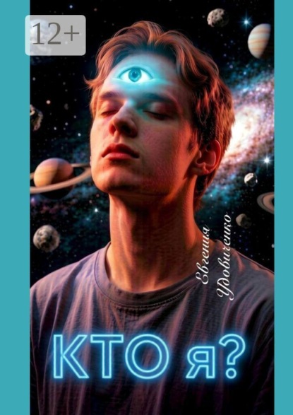 Скачать книгу Кто я?