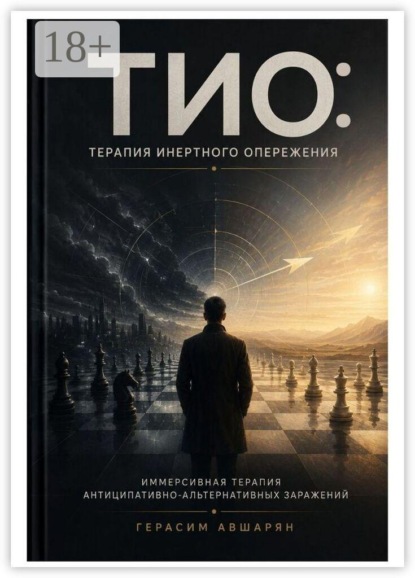 Скачать книгу ТИО: Терапия Инертного Опережения. Иммерсивная терапия антиципативно-альтернативных заражений
