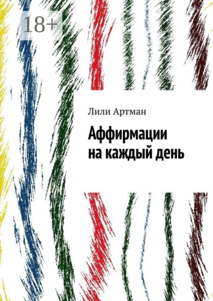 Скачать книгу Аффирмации на каждый день