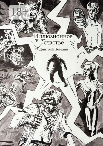 Иллюзионное счастье