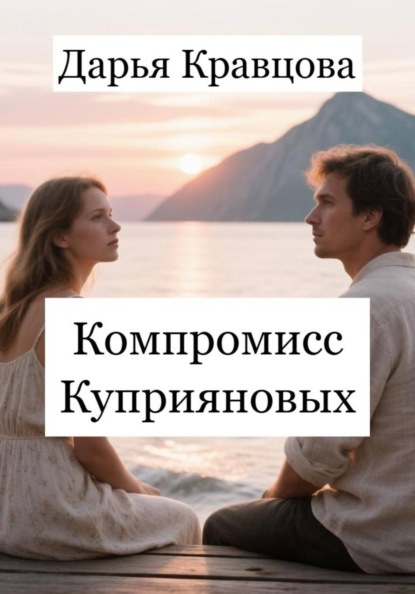 Скачать книгу Компромисс Куприяновых
