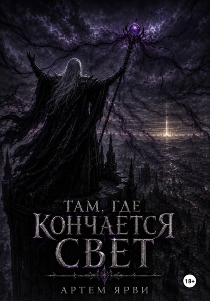 Скачать книгу Там, где кончается свет