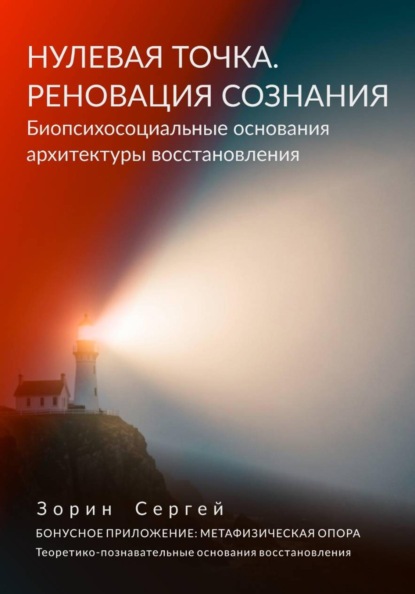Скачать книгу НУЛЕВАЯ ТОЧКА. РЕНОВАЦИЯ СОЗНАНИЯ. Биопсихосоциальные основания архитектуры восстановления.