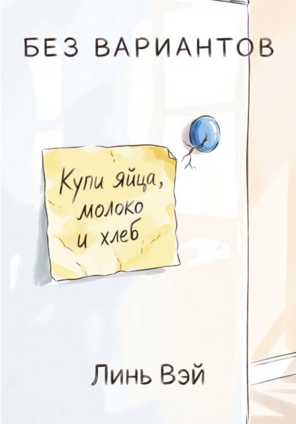 Скачать книгу Без вариантов