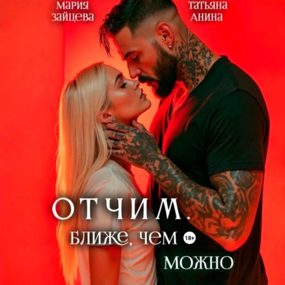 Скачать книгу Отчим. Ближе, чем можно