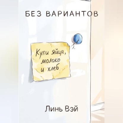 Скачать книгу Без вариантов