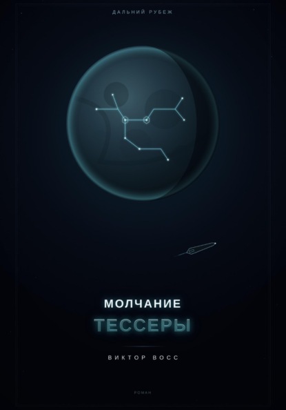 Скачать книгу Молчанием Тессеры