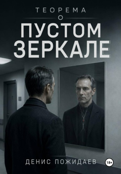 Скачать книгу Теорема о пустом зеркале
