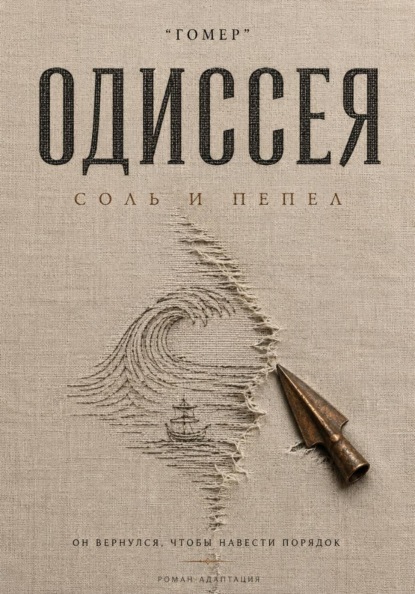 Скачать книгу ОДИССЕЯ. Соль и пепел