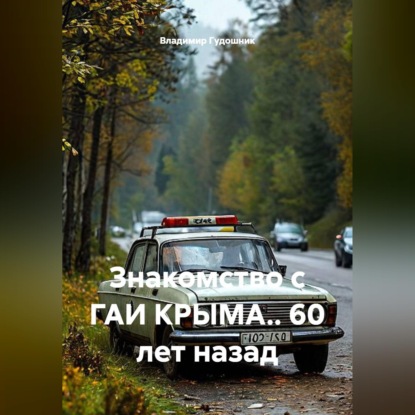 Скачать книгу Знакомство с ГАИ КРЫМА.. 60 лет назад