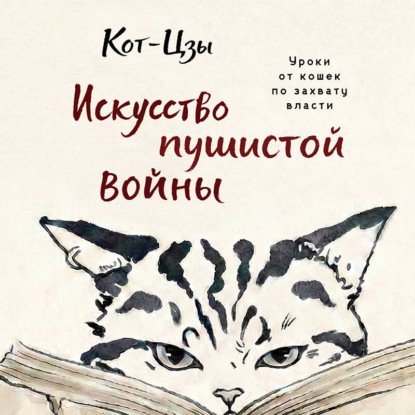 Скачать книгу Искусство пушистой войны. Уроки от кошек по захвату власти