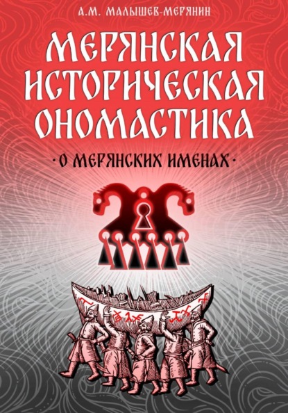 Скачать книгу Мерянская историческая ономастика. О мерянских именах