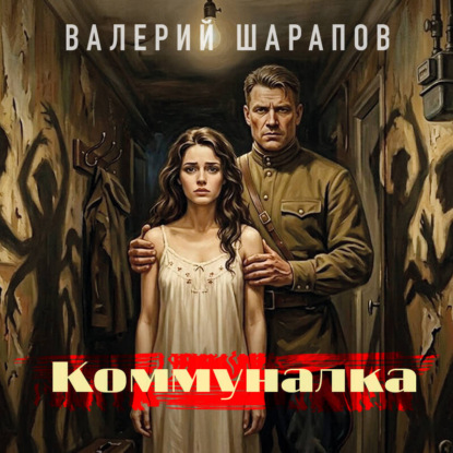 Скачать книгу Коммуналка