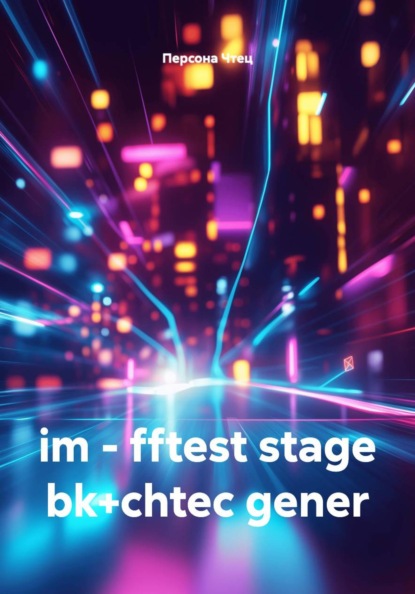 Скачать книгу im - fftest stage bk+chtec gener