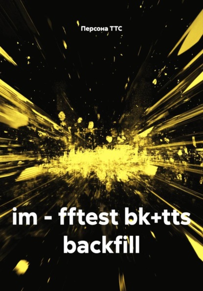 Скачать книгу im - fftest bk+tts backfill