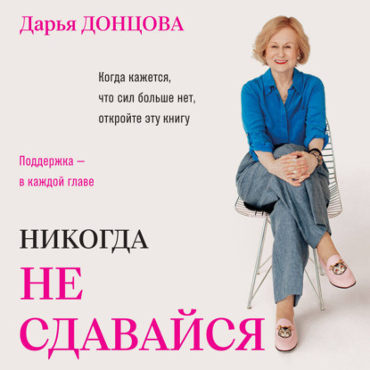 Скачать книгу Никогда не сдавайся