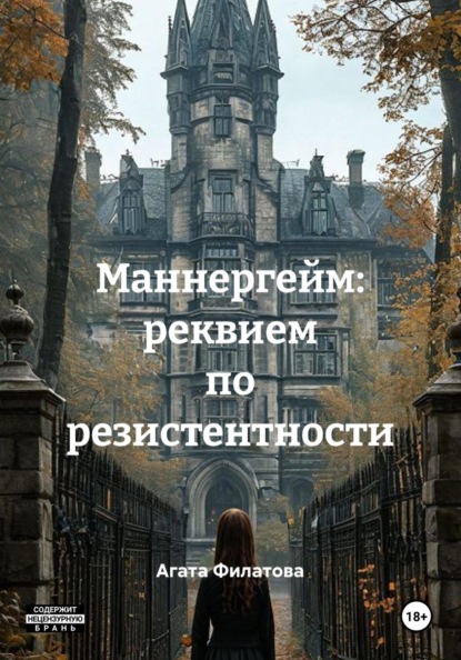 Скачать книгу Маннергейм: реквием по резистентности