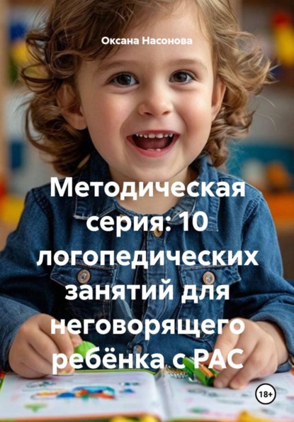 Скачать книгу Методическая серия: 10 логопедических занятий для неговорящего ребёнка с РАС