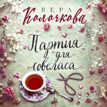 Скачать книгу Партия для ловеласа