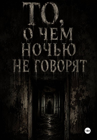 Скачать книгу То, о чём ночью не говорят