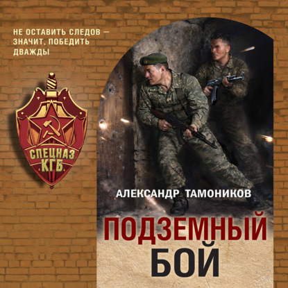 Скачать книгу Подземный бой