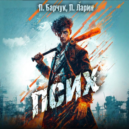 Скачать книгу Псих