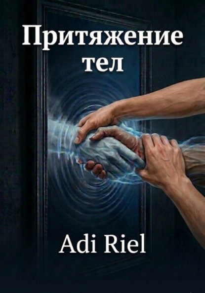 Скачать книгу Притяжение тел