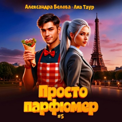 Скачать книгу Просто парфюмер 5