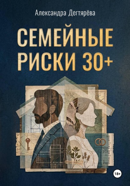 Скачать книгу Семейные риски. 30+