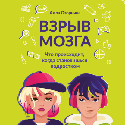 Скачать книгу Взрыв мозга. Что происходит, когда становишься подростком